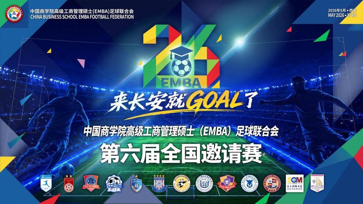 中国商学院高级工商管理硕士（EMBA）足球联合会第六届全国邀请赛五月将在西安开赛